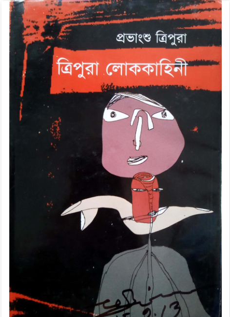 ত্রিপুরা লোককাহীনি - প্রভাংশু ত্রিপুরা।
